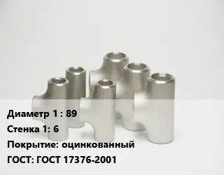 Тройник стальной 89х6 оцинкованный ГОСТ: ГОСТ 17376-2001